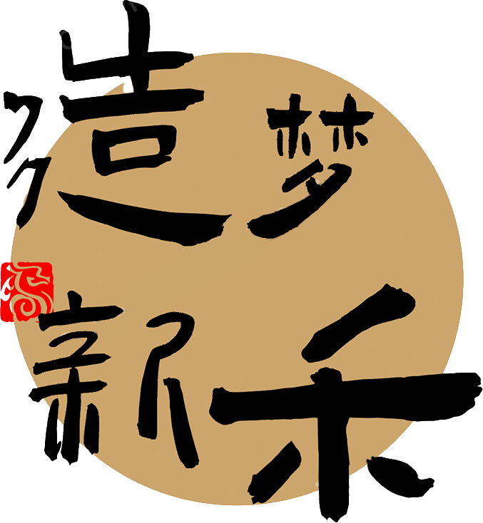 造梦新禾 Logo
